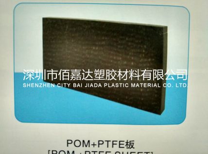POM+PTFE板
