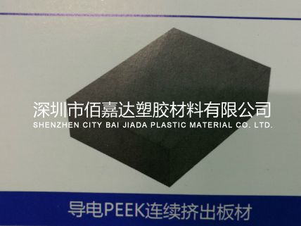 导电PEEK（聚醚醚酮）板